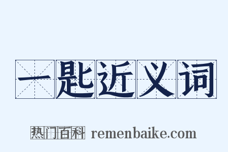 一匙近义词是什么意思的图片